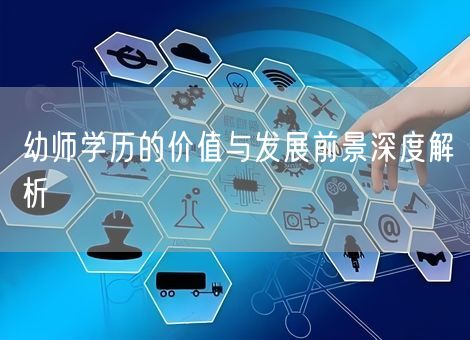 幼师学历的价值与发展前景深度解析