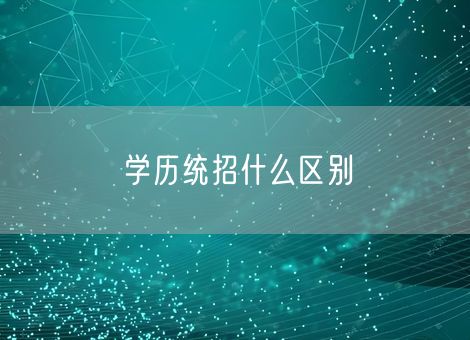 学历统招什么区别