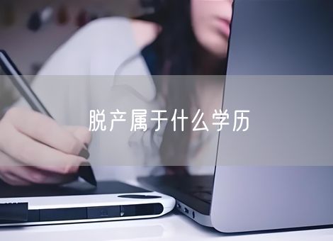 脱产属于什么学历