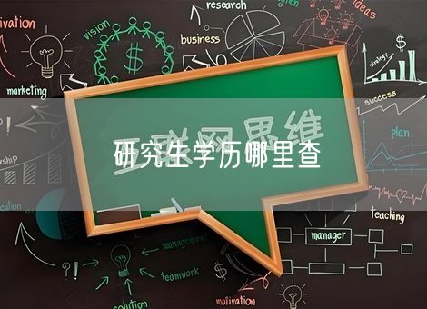 研究生学历哪里查