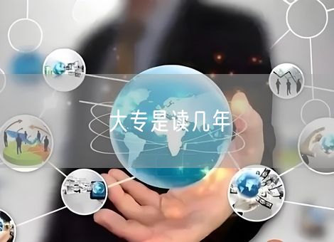 大专是读几年
