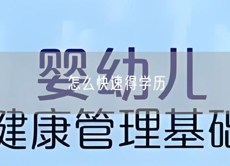怎么快速得学历