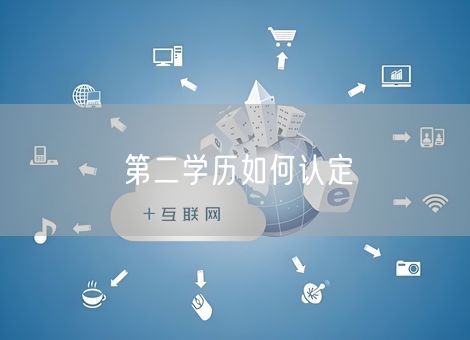 第二学历如何认定