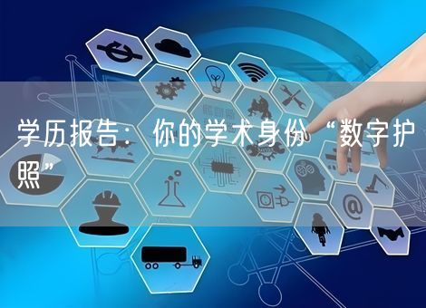 学历报告：你的学术身份“数字护照”