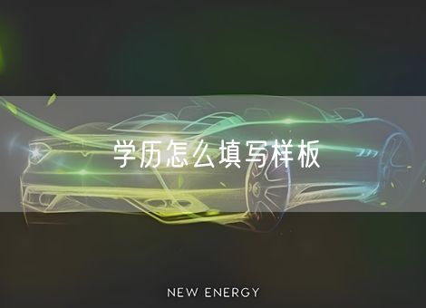 学历怎么填写样板