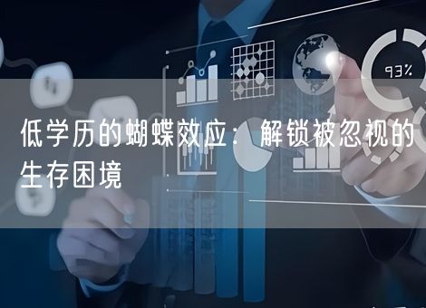 低学历的蝴蝶效应：解锁被忽视的生存困境