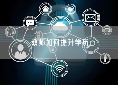 教师如何提升学历