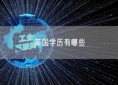 英国学历有哪些