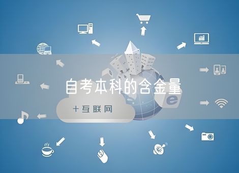 自考本科的含金量