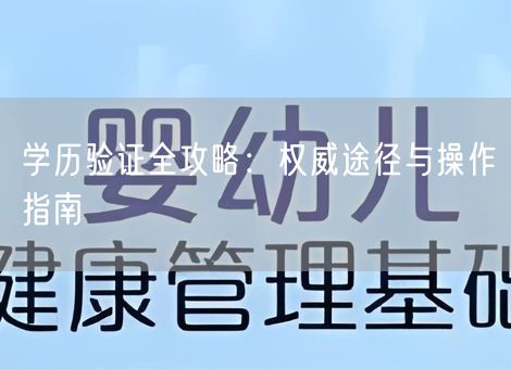 学历验证全攻略：权威途径与操作指南