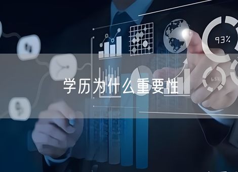 学历为什么重要性