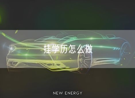 挂学历怎么做