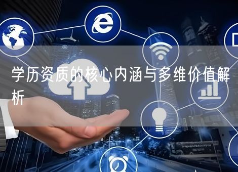 学历资质的核心内涵与多维价值解析