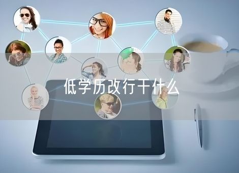 低学历改行干什么