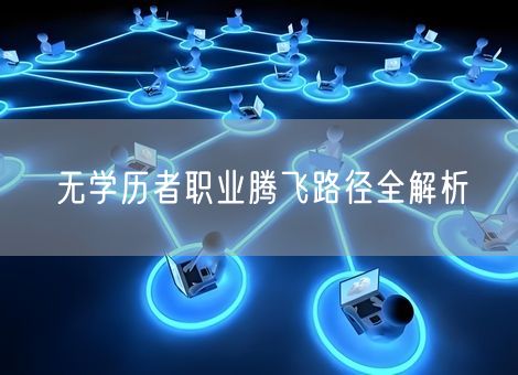 无学历者职业腾飞路径全解析