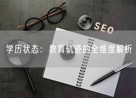 学历状态：教育轨迹的全维度解析