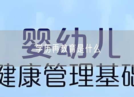 学历再教育是什么