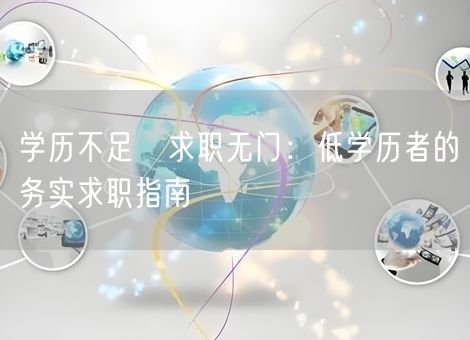 学历不足≠求职无门：低学历者的务实求职指南