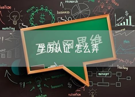 学历认证 怎么弄