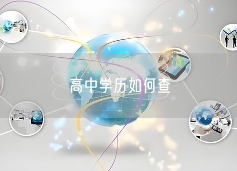 高中学历如何查