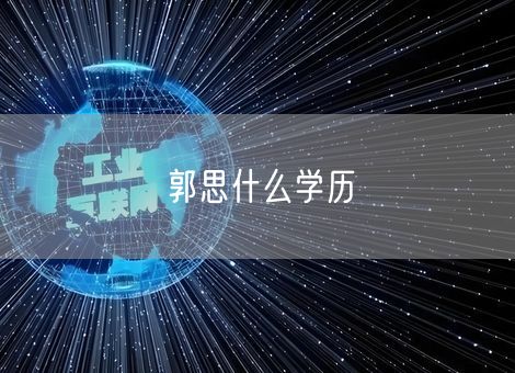 郭思什么学历
