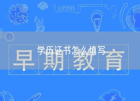 学历证书怎么填写