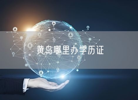 黄岛哪里办学历证