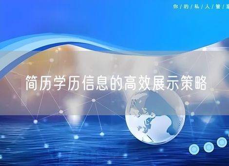 简历学历信息的高效展示策略