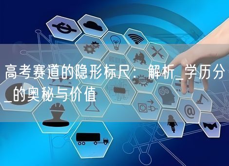 高考赛道的隐形标尺：解析_学历分_的奥秘与价值