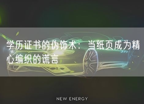 学历证书的伪饰术：当纸页成为精心编织的谎言