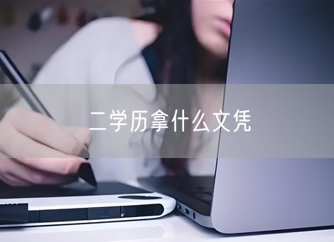 二学历拿什么文凭