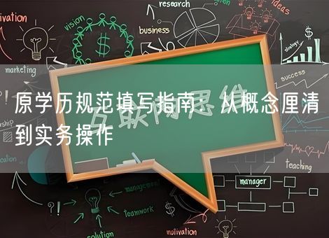 原学历规范填写指南：从概念厘清到实务操作
