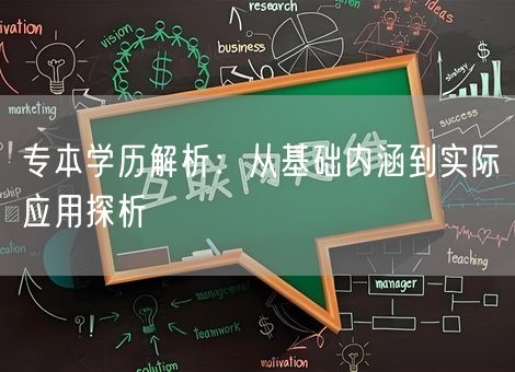 专本学历解析：从基础内涵到实际应用探析