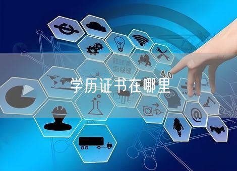 学历证书在哪里