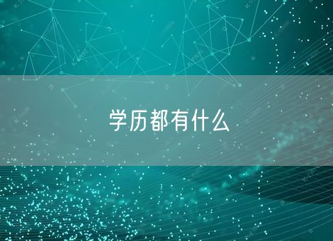 学历都有什么