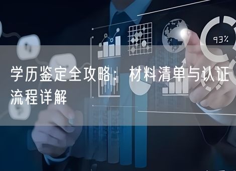 学历鉴定全攻略：材料清单与认证流程详解