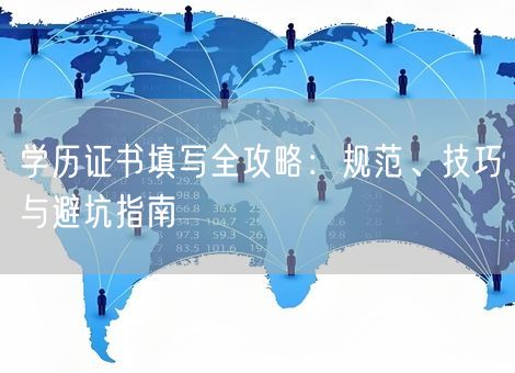 学历证书填写全攻略：规范、技巧与避坑指南
