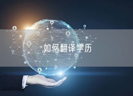 如何翻译学历