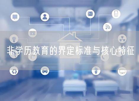 非学历教育的界定标准与核心特征