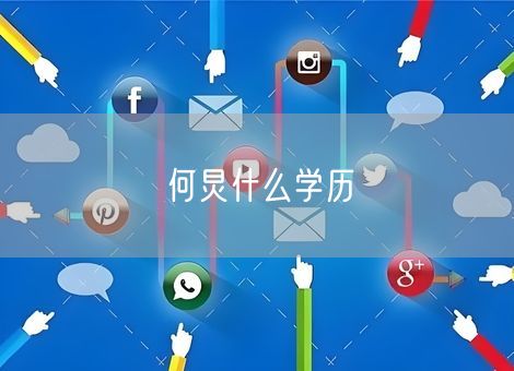 何炅什么学历