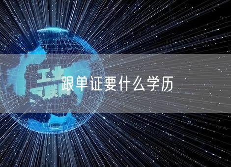 跟单证要什么学历