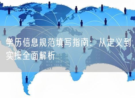 学历信息规范填写指南：从定义到实操全面解析