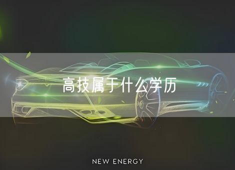 高技属于什么学历