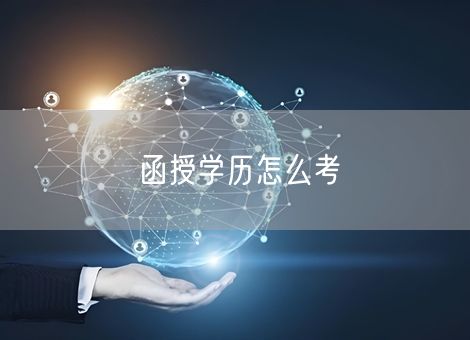 函授学历怎么考