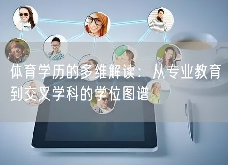 体育学历的多维解读：从专业教育到交叉学科的学位图谱