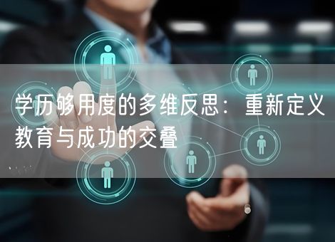 学历够用度的多维反思：重新定义教育与成功的交叠