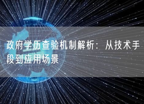 政府学历查验机制解析：从技术手段到应用场景