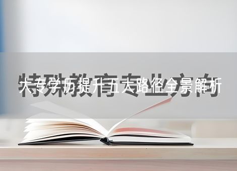 大专学历提升五大路径全景解析