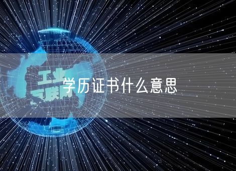 学历证书什么意思