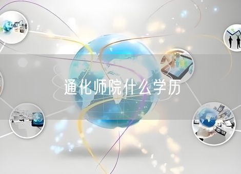通化师院什么学历